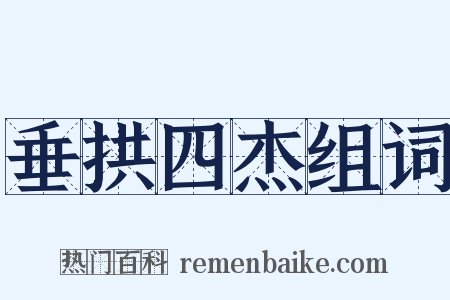 垂拱四杰组词是什么意思的图片